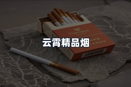 云霄精品烟