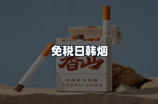 免税日韩烟