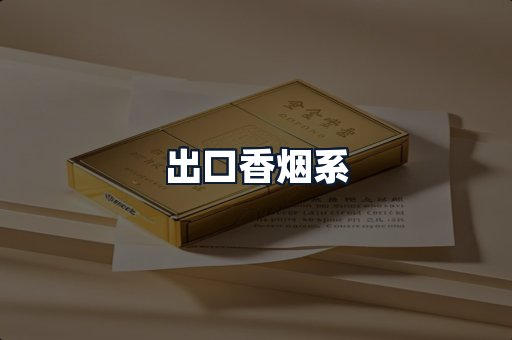 出口香烟系