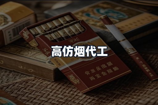 高仿烟代工