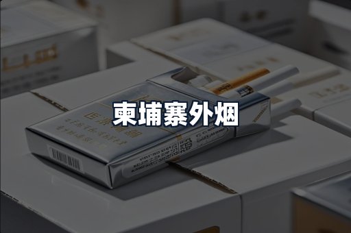 柬埔寨外烟